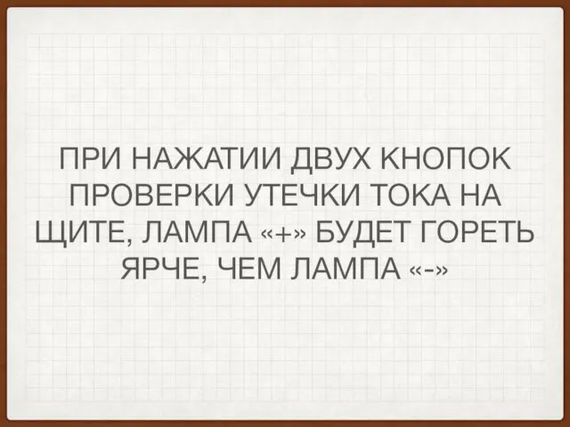 ПРИ НАЖАТИИ ДВУХ КНОПОК ПРОВЕРКИ УТЕЧКИ ТОКА НА ЩИТЕ, ЛАМПА