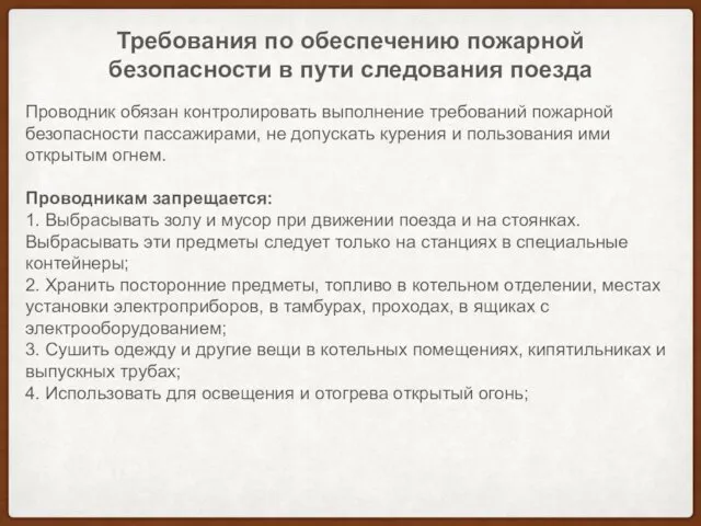 Требования по обеспечению пожарной безопасности в пути следования поезда Проводник