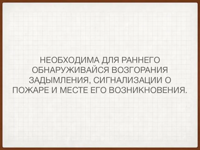 НЕОБХОДИМА ДЛЯ РАННЕГО ОБНАРУЖИВАЙСЯ ВОЗГОРАНИЯ ЗАДЫМЛЕНИЯ, СИГНАЛИЗАЦИИ О ПОЖАРЕ И МЕСТЕ ЕГО ВОЗНИКНОВЕНИЯ.