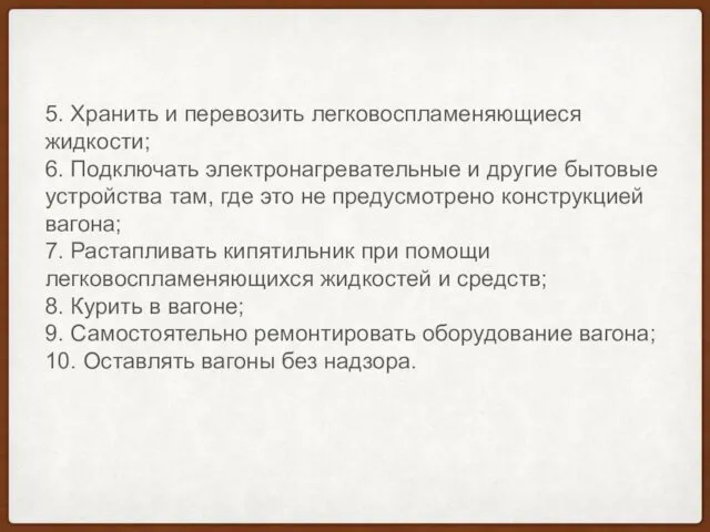 5. Хранить и перевозить легковоспламеняющиеся жидкости; 6. Подключать электронагревательные и