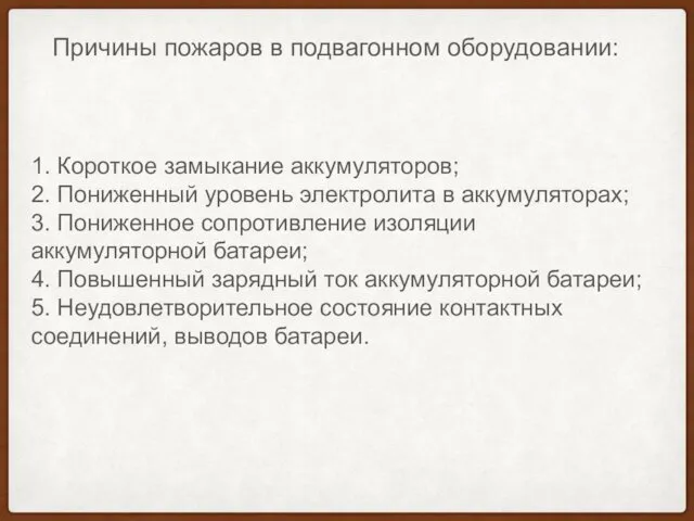 Причины пожаров в подвагонном оборудовании: 1. Короткое замыкание аккумуляторов; 2.