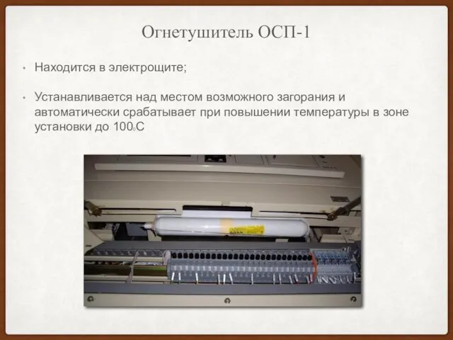 Огнетушитель ОСП-1 Находится в электрощите; Устанавливается над местом возможного загорания