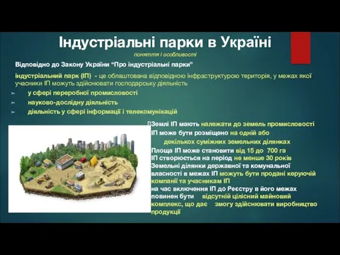 Індустріальні парки в Україні поняття і особливості Відповідно до Закону