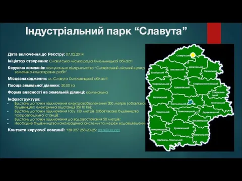 Індустріальний парк “Славута” Дата включення до Реєстру: 07.02.2014 Ініціатор створення: