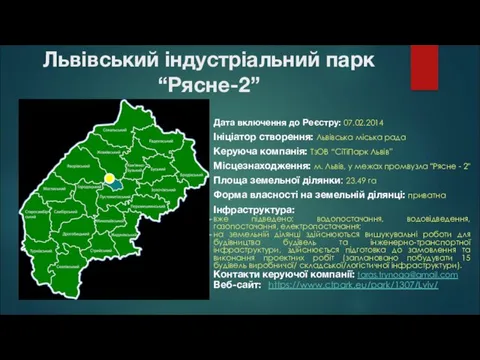 Львівський індустріальний парк “Рясне-2” Дата включення до Реєстру: 07.02.2014 Ініціатор