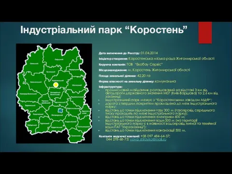 Індустріальний парк “Коростень” Дата включення до Реєстру: 01.04.2014 Ініціатор створення: