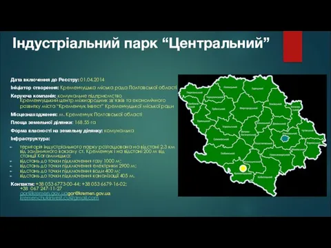 Індустріальний парк “Центральний” Дата включення до Реєстру: 01.04.2014 Ініціатор створення: