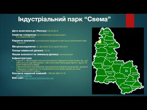 Індустріальний парк “Свема” Дата включення до Реєстру: 06.06.2014 Ініціатор створення: