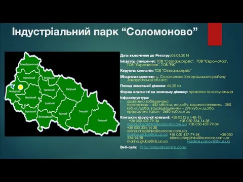 Індустріальний парк “Соломоново” Дата включення до Реєстру: 06.06.2014 Ініціатор створення: