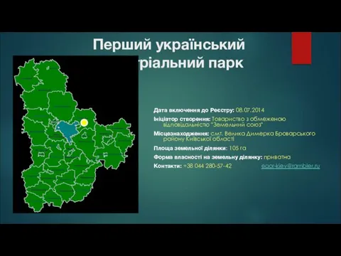 Перший український індустріальний парк Дата включення до Реєстру: 08.07.2014 Ініціатор