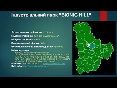 Індустріальний парк "BIONIC HiLL" Дата включення до Реєстру: 01.09.2014 Ініціатор