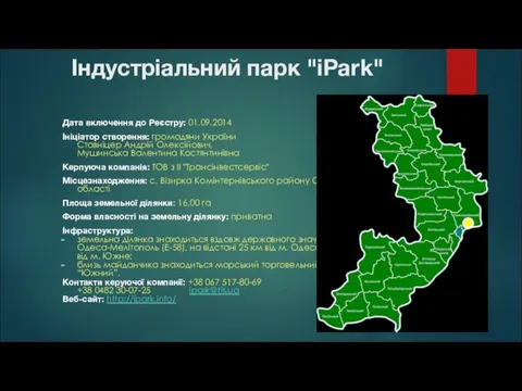 Індустріальний парк "iPark" Дата включення до Реєстру: 01.09.2014 Ініціатор створення:
