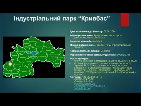 Індустріальний парк “Кривбас” Дата включення до Реєстру: 01.09.2014 Ініціатор створення: