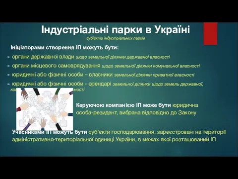 Індустріальні парки в Україні суб’єкти індустріальних парків Ініціаторами створення ІП