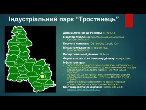 Індустріальний парк “Тростянець” Дата включення до Реєстру: 14.10.2014 Ініціатор створення: