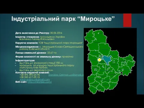 Індустріальний парк “Мироцьке” Дата включення до Реєстру: 30.05.2016 Ініціатор створення: