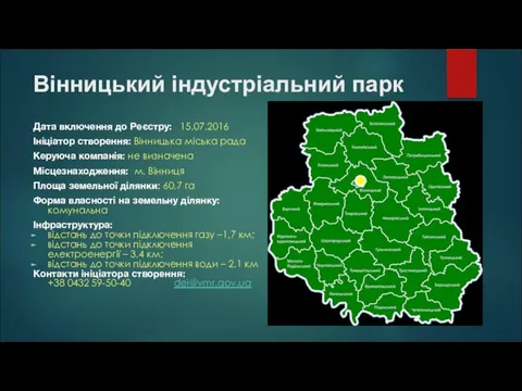 Вінницький індустріальний парк Дата включення до Реєстру: 15.07.2016 Ініціатор створення: