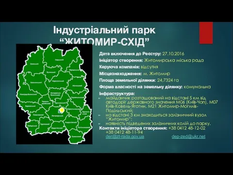 Індустріальний парк “ЖИТОМИР-СХІД” Дата включення до Реєстру: 27.10.2016 Ініціатор створення: