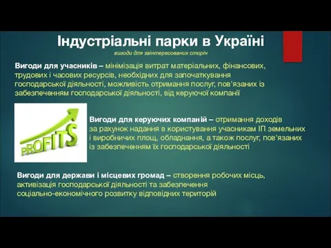 Індустріальні парки в Україні вигоди для заінтересованих сторін Вигоди для