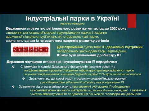 Індустріальні парки в Україні державна підтримка Державною стратегією регіонального розвитку