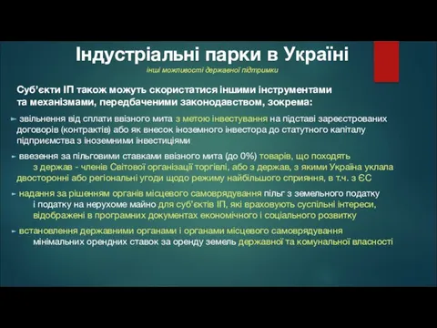 Індустріальні парки в Україні інші можливості державної підтримки Суб’єкти ІП