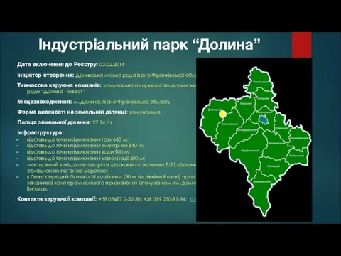 Індустріальний парк “Долина” Дата включення до Реєстру: 03.02.2014 Ініціатор створення: