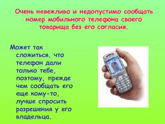 Очень невежливо и недопустимо сообщать номер мобильного телефона своего товарища