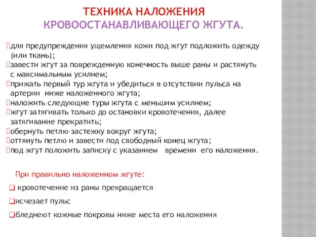 для предупреждения ущемления кожи под жгут подложить одежду (или ткань);