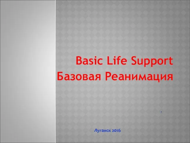 Basic Life Support Базовая Реанимация . Луганск 2016