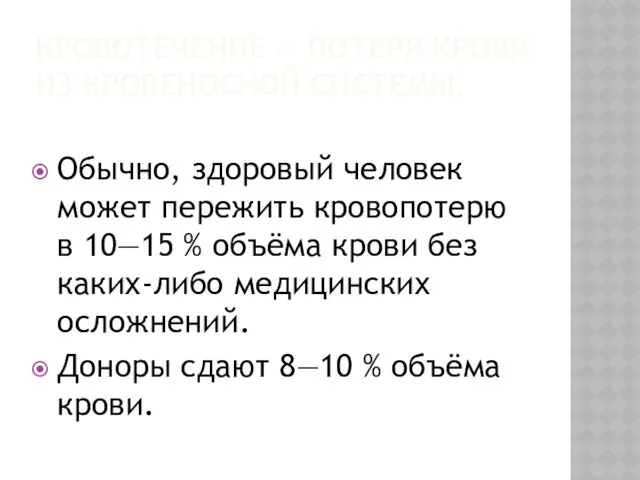 КРОВОТЕЧЕНИЕ — ПОТЕРЯ КРОВИ ИЗ КРОВЕНОСНОЙ СИСТЕМЫ. Обычно, здоровый человек