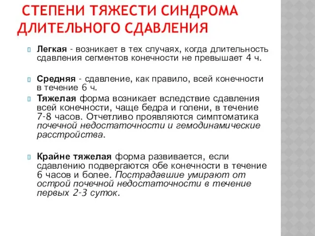 СТЕПЕНИ ТЯЖЕСТИ СИНДРОМА ДЛИТЕЛЬНОГО СДАВЛЕНИЯ Легкая - возникает в тех