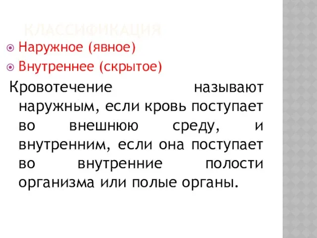 КЛАССИФИКАЦИЯ Наружное (явное) Внутреннее (скрытое) Кровотечение называют наружным, если кровь