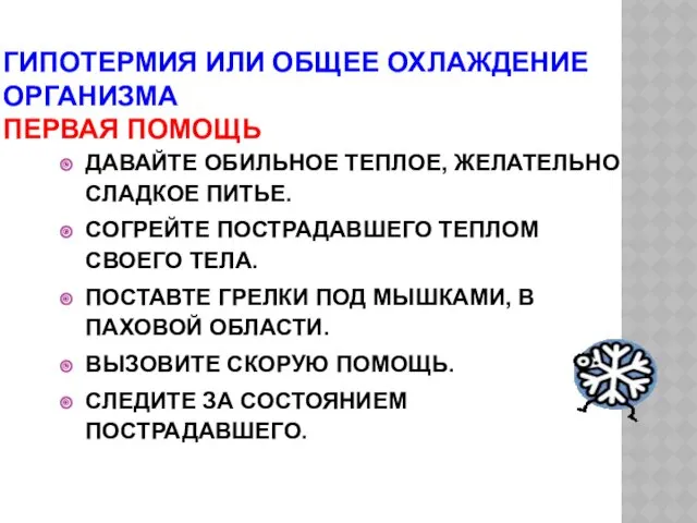 ГИПОТЕРМИЯ ИЛИ ОБЩЕЕ ОХЛАЖДЕНИЕ ОРГАНИЗМА ПЕРВАЯ ПОМОЩЬ ДАВАЙТЕ ОБИЛЬНОЕ ТЕПЛОЕ,