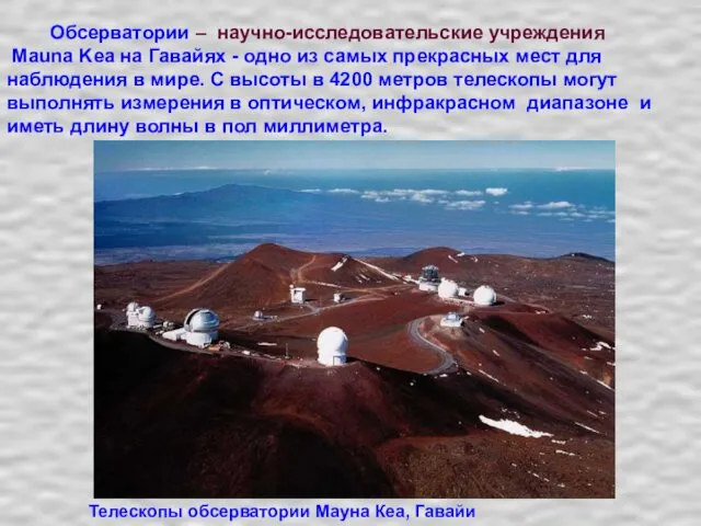 Обсерватории – научно-исследовательские учреждения Mauna Kea на Гавайях - одно