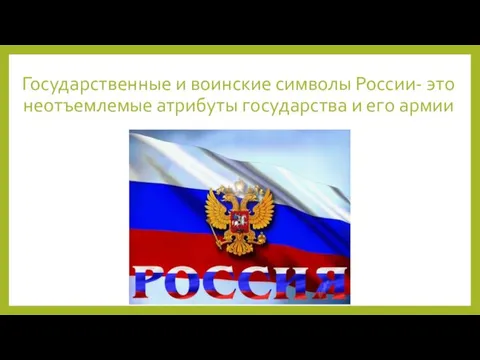 Государственные и воинские символы России- это неотъемлемые атрибуты государства и его армии