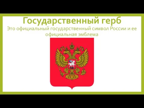 Государственный герб Это официальный государственный символ России и ее официальная эмблема