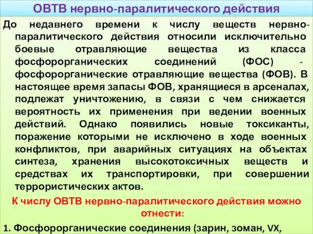 ОВТВ нервно-паралитического действия До недавнего времени к числу веществ нервно-паралитического