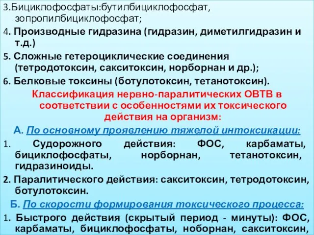 3.Бициклофосфаты:бутилбициклофосфат, зопропилбициклофосфат; 4. Производные гидразина (гидразин, диметилгидразин и т.д.) 5.