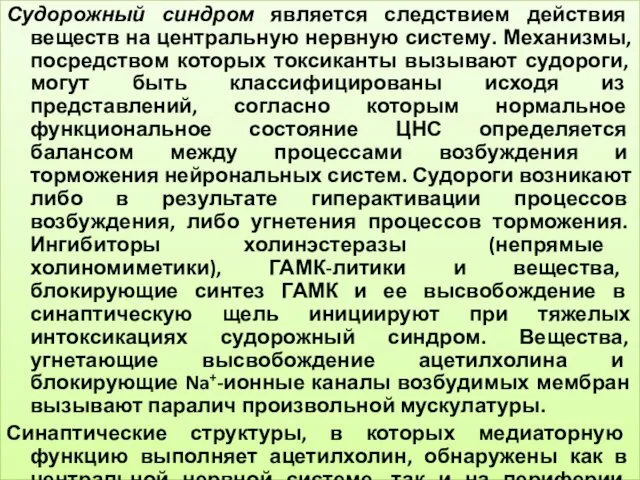 Судорожный синдром является следствием действия веществ на центральную нервную систему.