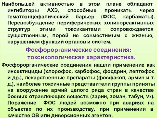 Наибольшей активностью в этом плане обладают ингибиторы АХЭ, способные проникать