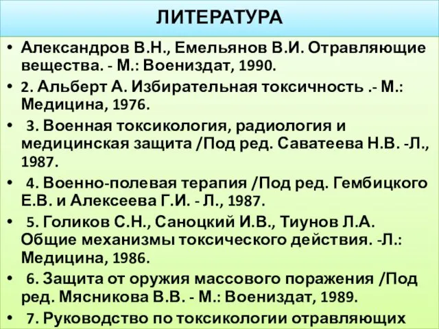 ЛИТЕРАТУРА Александров В.Н., Емельянов В.И. Отравляющие вещества. - М.: Воениздат,