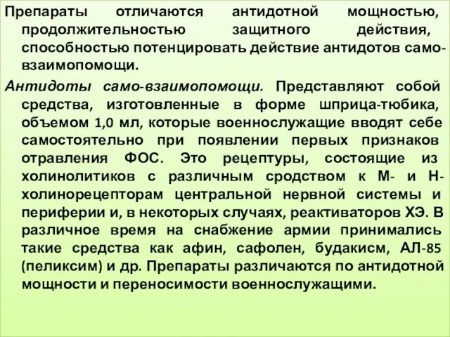 Препараты отличаются антидотной мощностью, продолжительностью защитного действия, способностью потенцировать действие