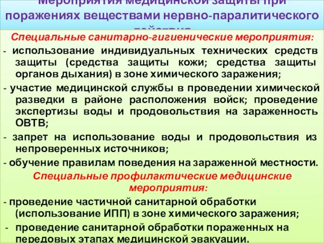 Мероприятия медицинской защиты при поражениях веществами нервно-паралитического действия Специальные санитарно-гигиенические