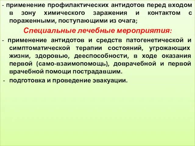 - применение профилактических антидотов перед входом в зону химического заражения