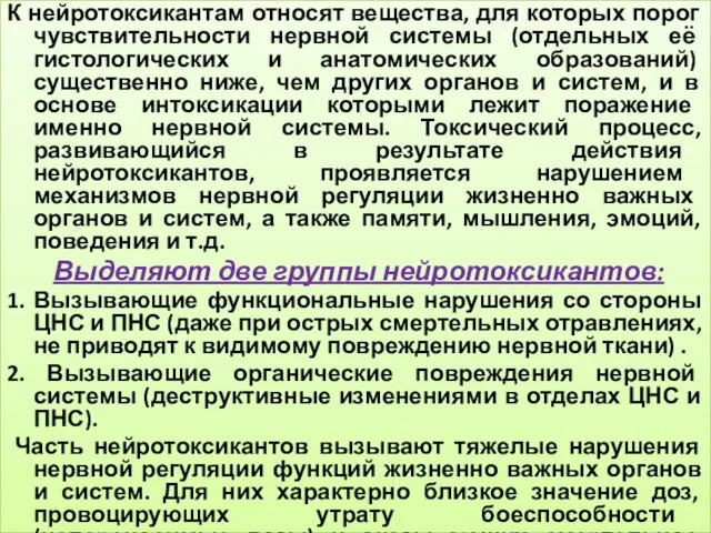 К нейротоксикантам относят вещества, для которых порог чувствительности нервной системы