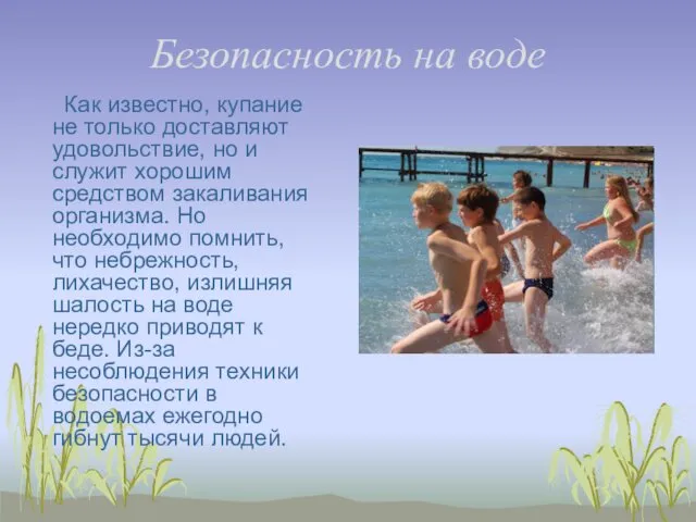 Безопасность на воде Как известно, купание не только доставляют удовольствие,