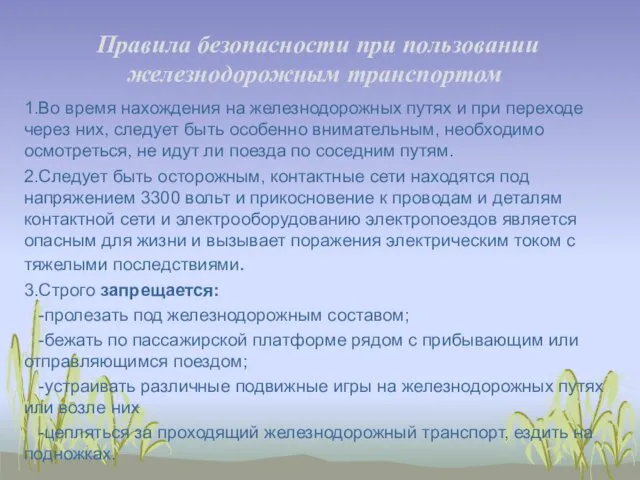 Правила безопасности при пользовании железнодорожным транспортом 1.Во время нахождения на