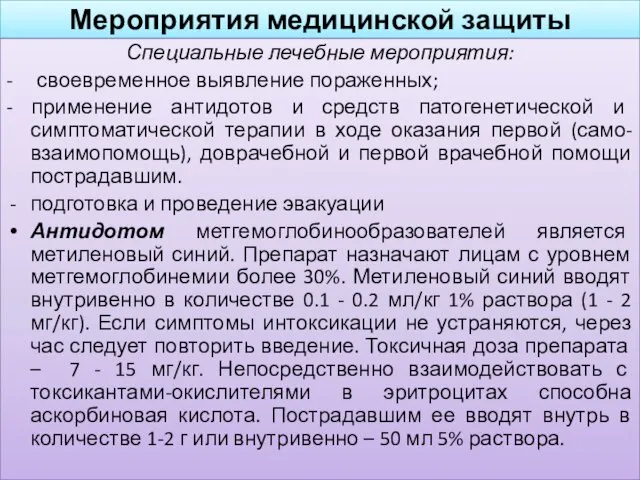 Мероприятия медицинской защиты Специальные лечебные мероприятия: - своевременное выявление пораженных;