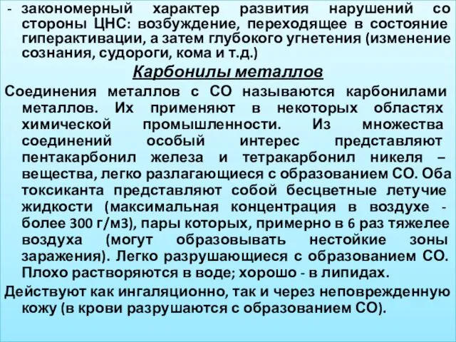 закономерный характер развития нарушений со стороны ЦНС: возбуждение, переходящее в