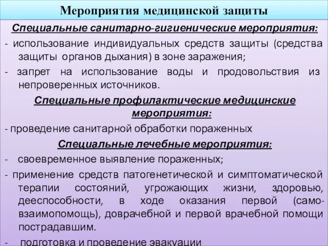 Мероприятия медицинской защиты Специальные санитарно-гигиенические мероприятия: - использование индивидуальных средств